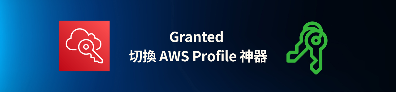 手動切 AWS Profile 太麻煩?試試 Granted,多帳號管理神器助你效率倍增!