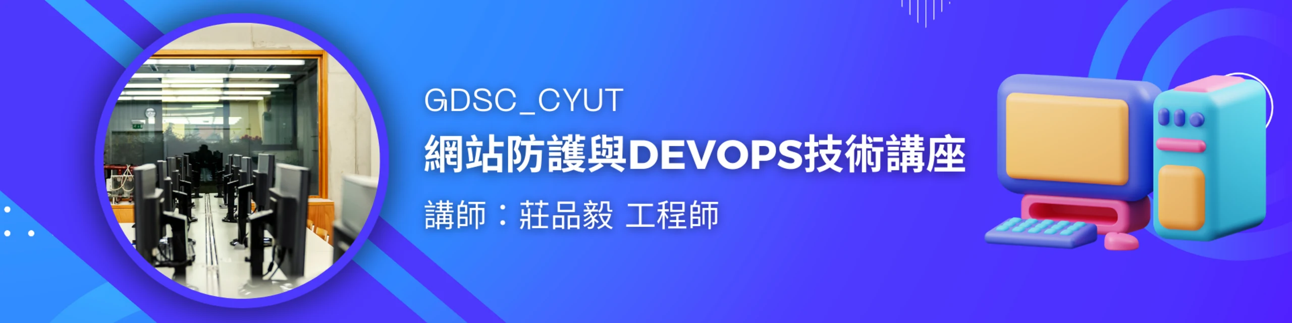 朝陽科技大學 - 安全前瞻:網站防護與 DevOps 技術講座 (2024/05/29)